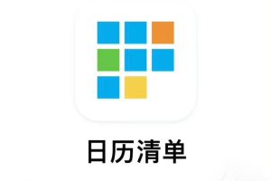 【支持IOS、安卓、电脑三端同步】日历清单（一款超级好用的桌面记事软件，支持多端同步）